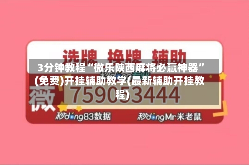 3分钟教程“微乐陕西麻将必赢神器”(免费)开挂辅助教学(最新辅助开挂教程)-第2张图片