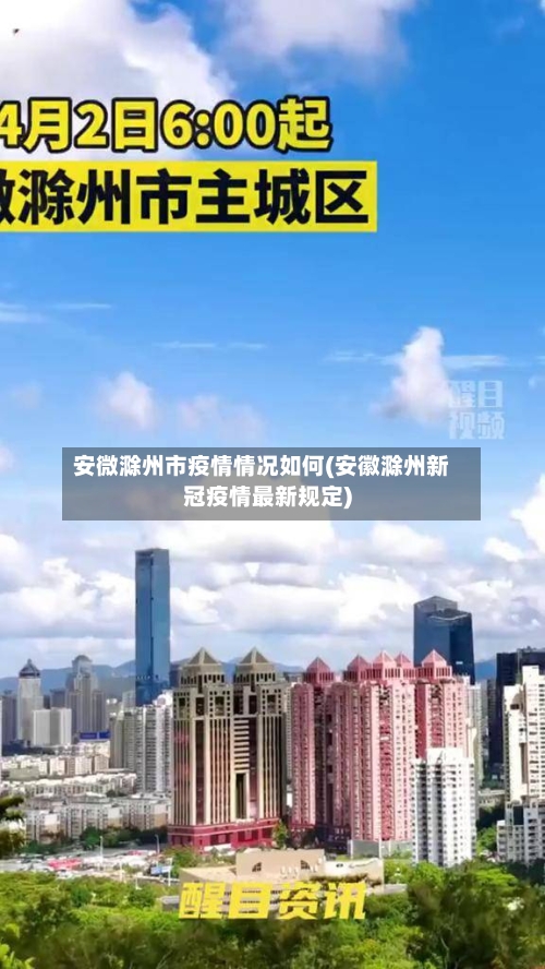 安微滁州市疫情情况如何(安徽滁州新冠疫情最新规定)