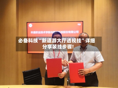 必备科技“新道游大厅透视挂	”详细分享装挂步骤!-第2张图片