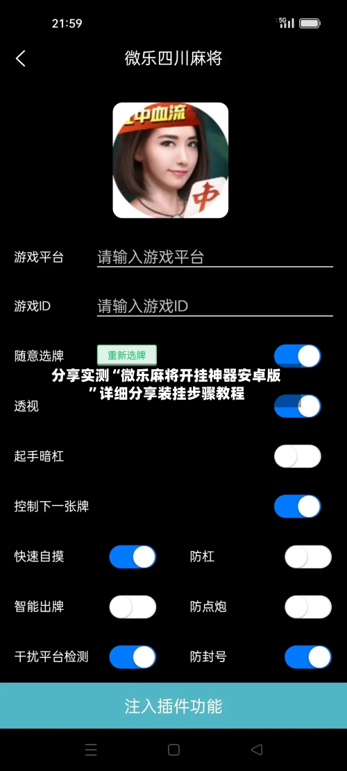 分享实测“微乐麻将开挂神器安卓版”详细分享装挂步骤教程