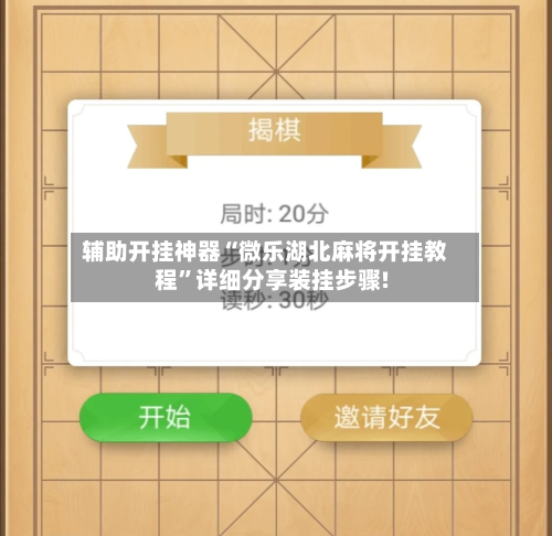 辅助开挂神器“微乐湖北麻将开挂教程”详细分享装挂步骤!-第2张图片