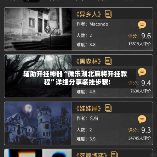 辅助开挂神器“微乐湖北麻将开挂教程”详细分享装挂步骤!