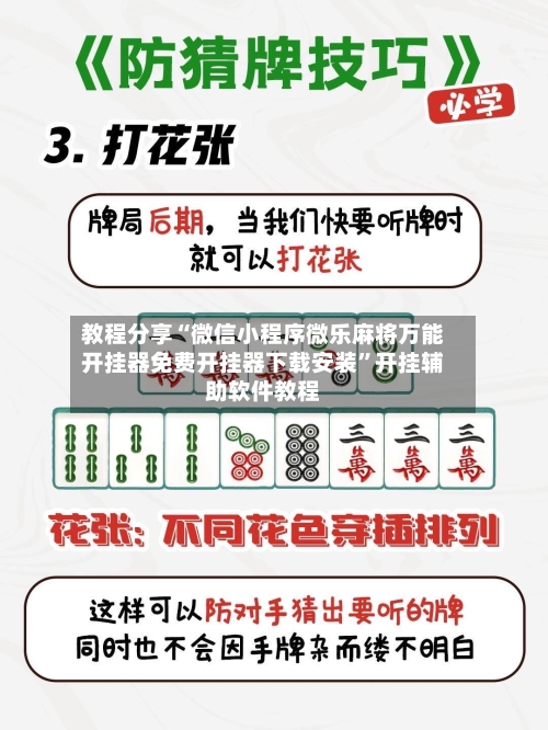 教程分享“微信小程序微乐麻将万能开挂器免费开挂器下载安装”开挂辅助软件教程-第2张图片
