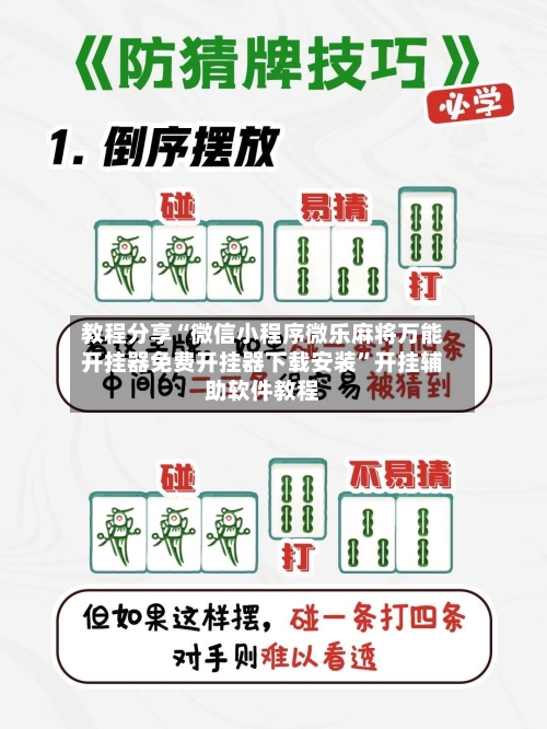 教程分享“微信小程序微乐麻将万能开挂器免费开挂器下载安装”开挂辅助软件教程-第3张图片