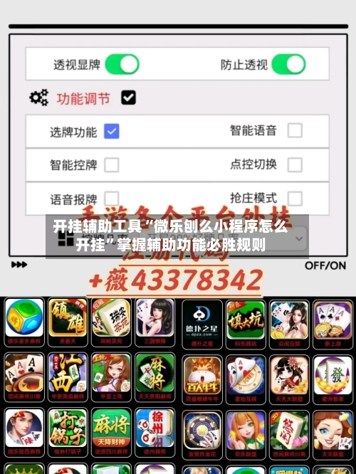 开挂辅助工具“微乐刨么小程序怎么开挂	”掌握辅助功能必胜规则-第2张图片