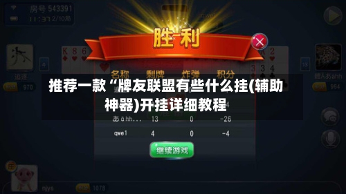 推荐一款“牌友联盟有些什么挂(辅助神器)开挂详细教程-第3张图片