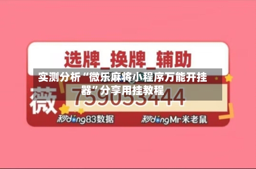 实测分析“微乐麻将小程序万能开挂器”分享用挂教程-第3张图片
