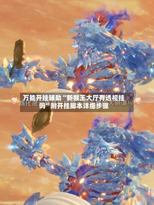 万能开挂辅助“新猴王大厅有透视挂吗	”附开挂脚本详细步骤-第2张图片