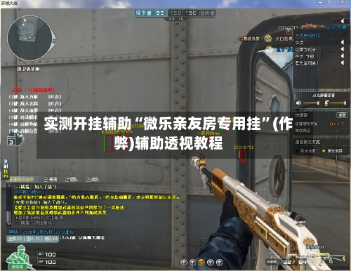 实测开挂辅助“微乐亲友房专用挂”(作弊)辅助透视教程