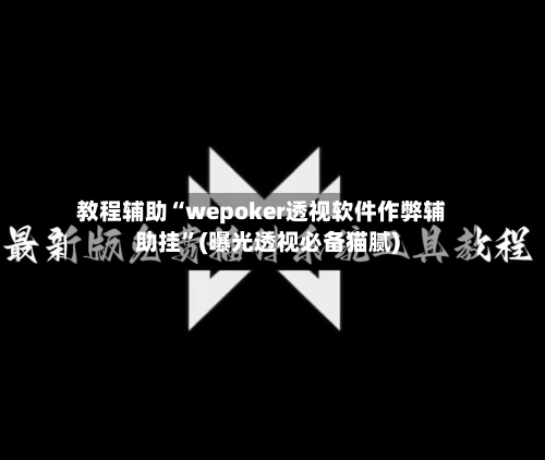 教程辅助“wepoker透视软件作弊辅助挂”(曝光透视必备猫腻)