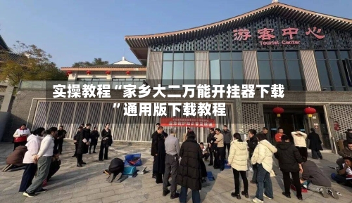 实操教程“家乡大二万能开挂器下载	”通用版下载教程-第2张图片