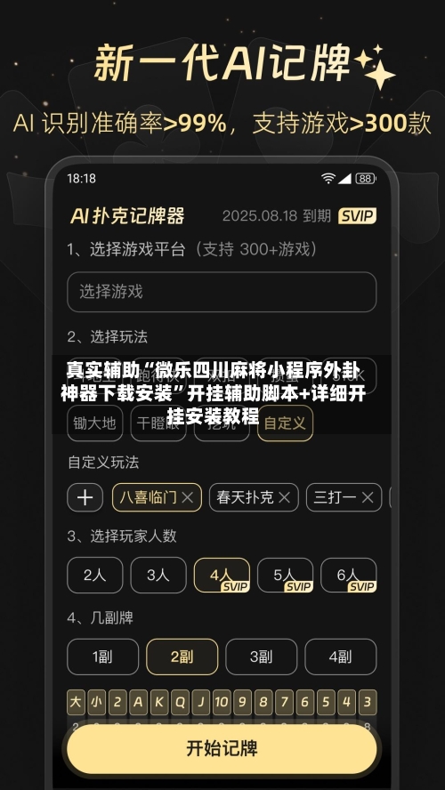 真实辅助“微乐四川麻将小程序外卦神器下载安装”开挂辅助脚本+详细开挂安装教程-第2张图片