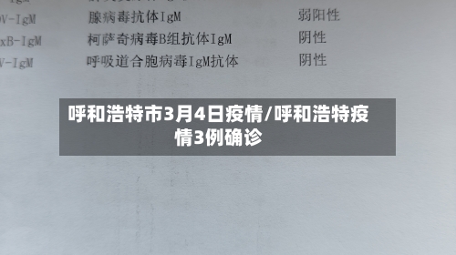 呼和浩特市3月4日疫情/呼和浩特疫情3例确诊-第2张图片