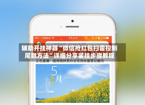 辅助开挂神器“微信抢红包扫雷控制尾数方法”详细分享装挂步骤教程