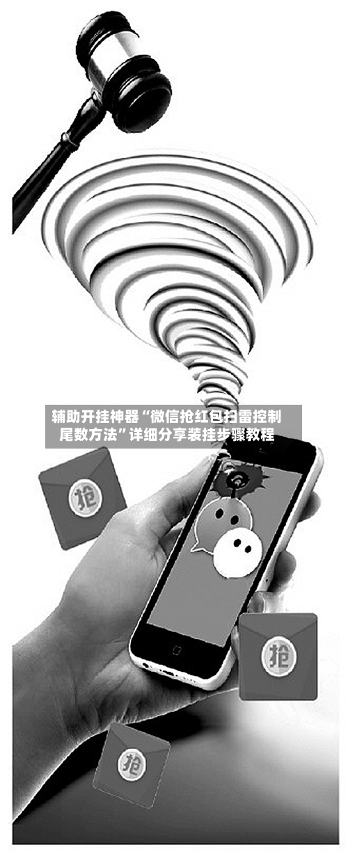 辅助开挂神器“微信抢红包扫雷控制尾数方法”详细分享装挂步骤教程-第3张图片