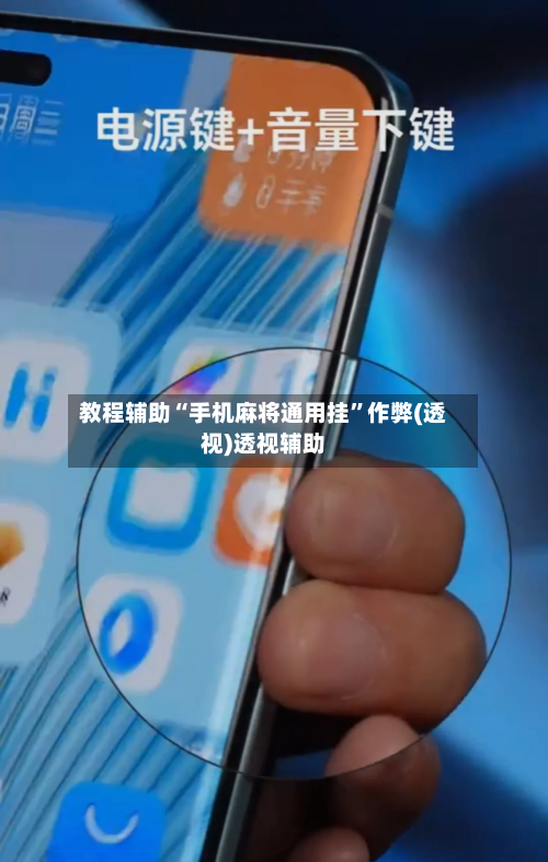 教程辅助“手机麻将通用挂	”作弊(透视)透视辅助-第2张图片