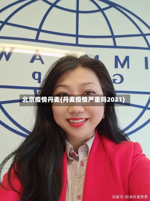 北京疫情丹麦(丹麦疫情严重吗2021)