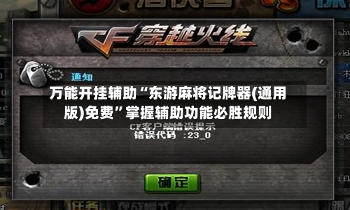 万能开挂辅助“东游麻将记牌器(通用版)免费	”掌握辅助功能必胜规则-第2张图片