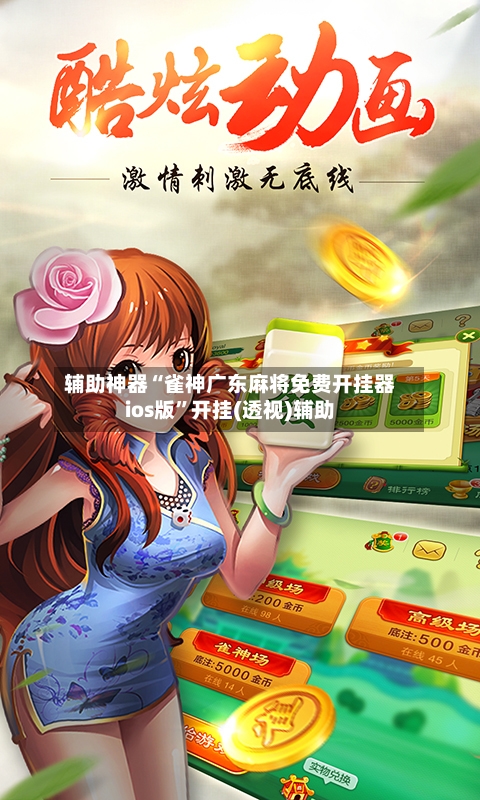 辅助神器“雀神广东麻将免费开挂器ios版	”开挂(透视)辅助-第2张图片