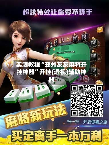 实测教程“邳州友友麻将开挂神器”开挂(透视)辅助神器