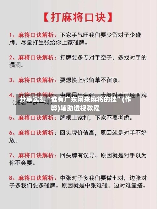 分享实测“谁有广东闲来麻将的挂”(作弊)辅助透视教程-第3张图片
