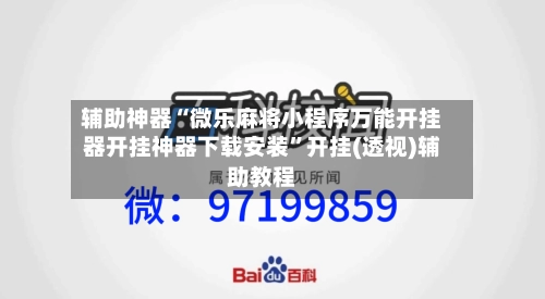 辅助神器“微乐麻将小程序万能开挂器开挂神器下载安装	”开挂(透视)辅助教程-第2张图片