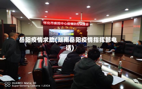 岳阳疫情求助(湖南岳阳疫情指挥部电话)