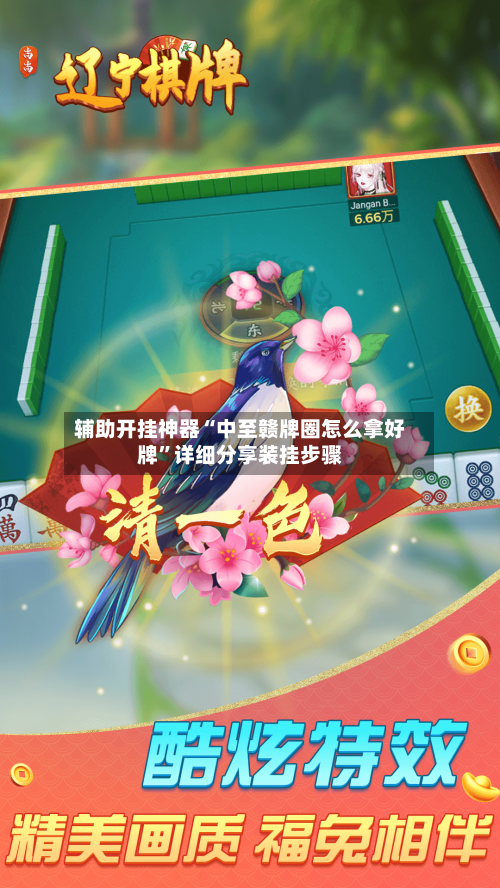 辅助开挂神器“中至赣牌圈怎么拿好牌”详细分享装挂步骤
