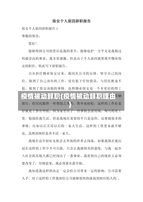 疫情被动辞职(疫情被动辞职理由)