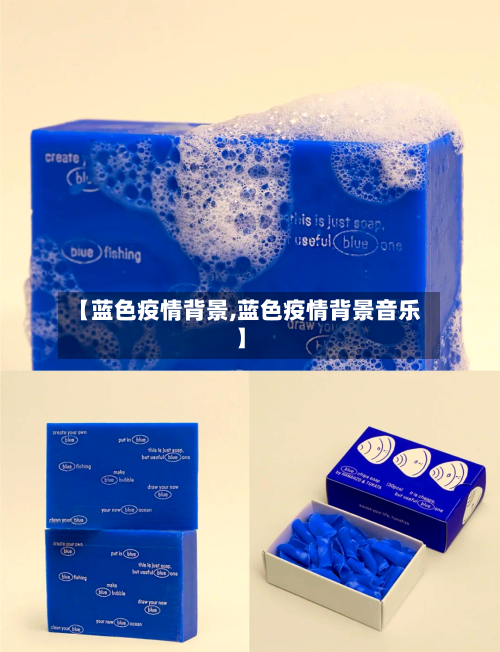 【蓝色疫情背景,蓝色疫情背景音乐】