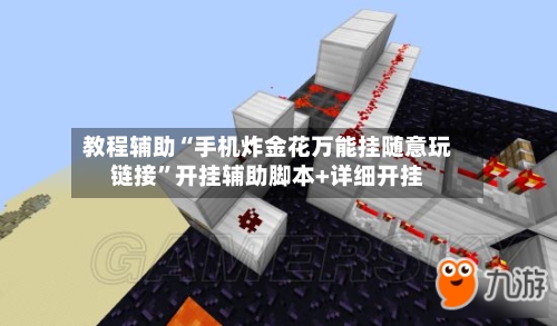 教程辅助“手机炸金花万能挂随意玩链接	”开挂辅助脚本+详细开挂-第2张图片