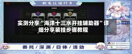 实测分享“海洋十三水开挂辅助器”详细分享装挂步骤教程