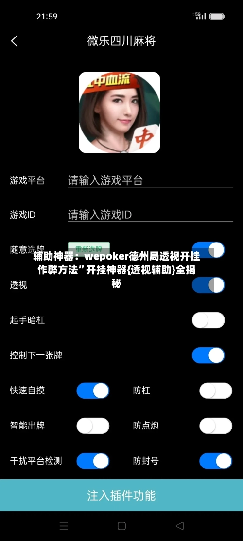 辅助神器：wepoker德州局透视开挂作弊方法”开挂神器{透视辅助}全揭秘
