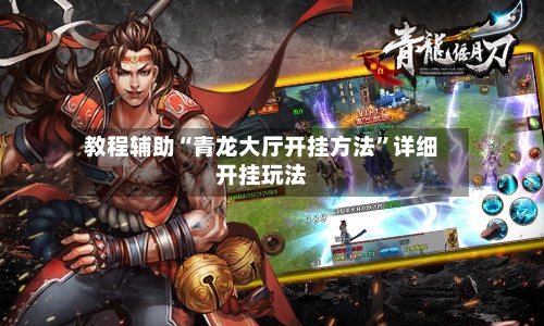 教程辅助“青龙大厅开挂方法	”详细开挂玩法-第2张图片