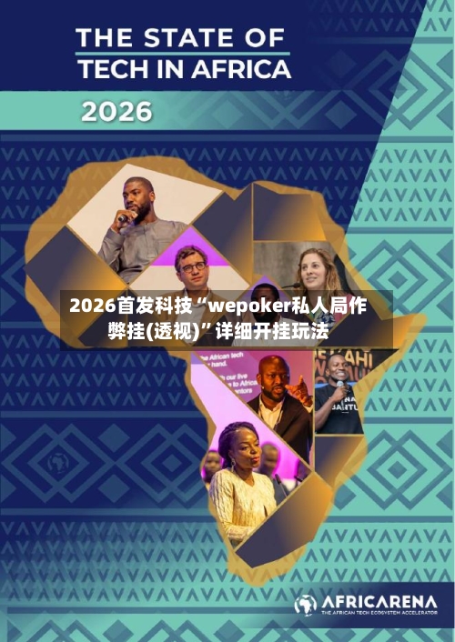 2026首发科技“wepoker私人局作弊挂(透视)”详细开挂玩法-第3张图片
