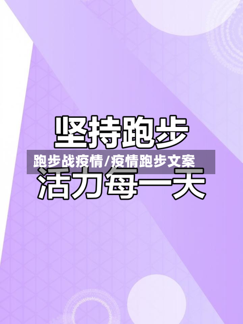 跑步战疫情/疫情跑步文案-第2张图片