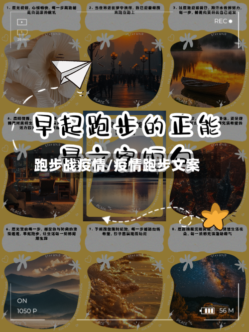 跑步战疫情/疫情跑步文案