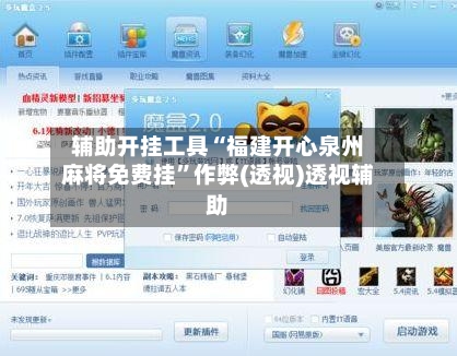 辅助开挂工具“福建开心泉州麻将免费挂”作弊(透视)透视辅助-第2张图片