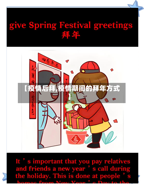 【疫情后拜,疫情期间的拜年方式】-第3张图片