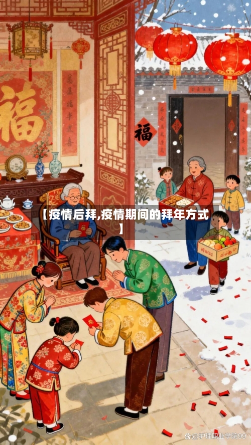 【疫情后拜,疫情期间的拜年方式】