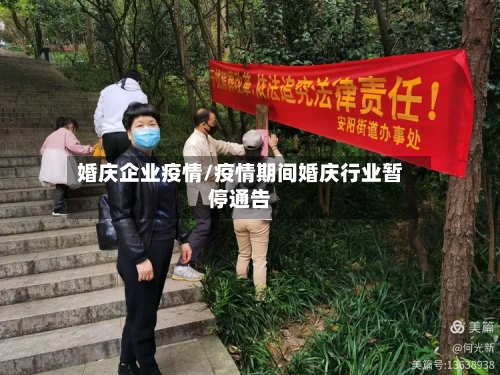 婚庆企业疫情/疫情期间婚庆行业暂停通告
