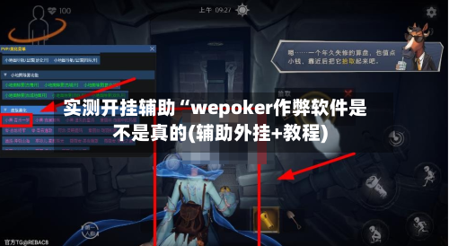 实测开挂辅助“wepoker作弊软件是不是真的(辅助外挂+教程)-第3张图片