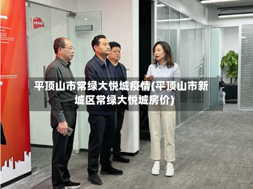 平顶山市常绿大悦城疫情(平顶山市新城区常绿大悦城房价)