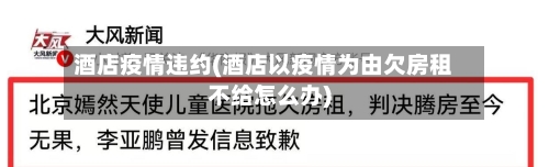 酒店疫情违约(酒店以疫情为由欠房租不给怎么办)-第3张图片