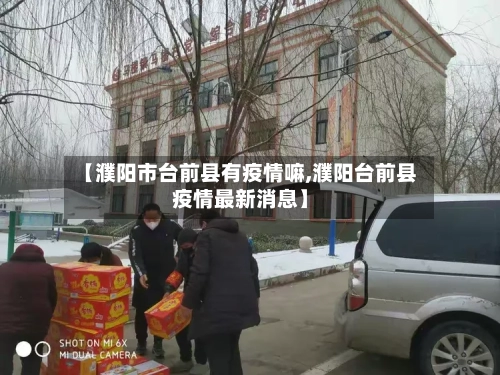 【濮阳市台前县有疫情嘛,濮阳台前县疫情最新消息】