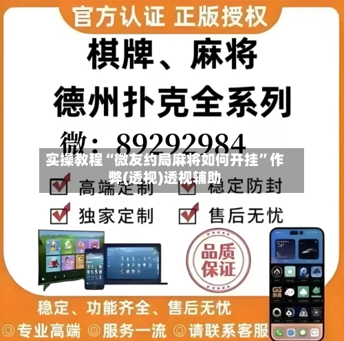 实操教程“微友约局麻将如何开挂”作弊(透视)透视辅助-第3张图片