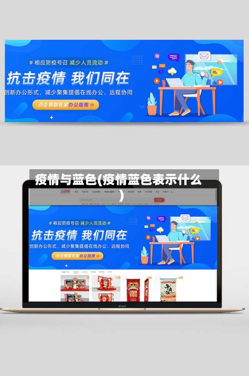 疫情与蓝色(疫情蓝色表示什么)
