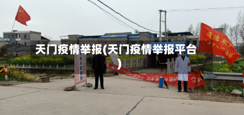 天门疫情举报(天门疫情举报平台)