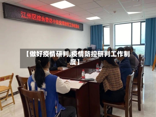 【做好疫情研判,疫情防控研判工作制度】