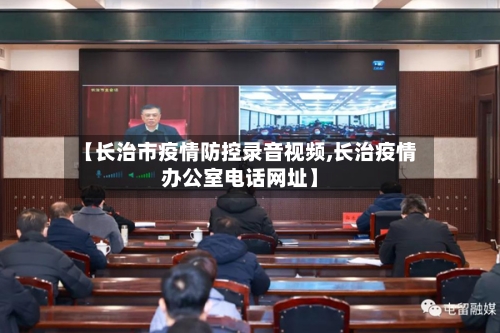 【长治市疫情防控录音视频,长治疫情办公室电话网址】